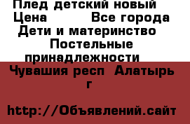 Плед детский новый  › Цена ­ 600 - Все города Дети и материнство » Постельные принадлежности   . Чувашия респ.,Алатырь г.